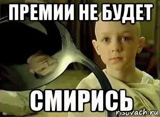 Премии не будет