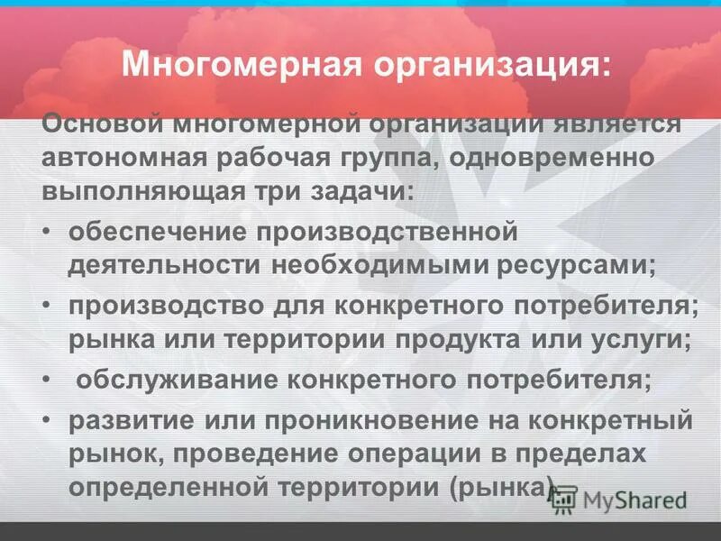 Автономные рабочие группы. Многомерная организация. Особенности многомерной организации. Многомерная структура организации. Многомерная организация презентация.