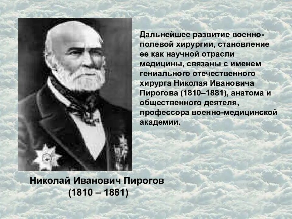 Н И пирогов 19 век. Открытие советских ученых в области медицины