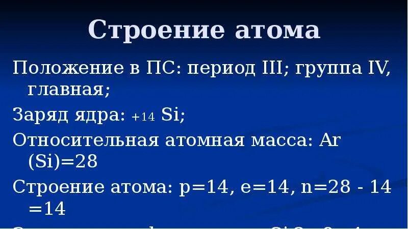 Si кремний строение атома. Атомная масса кремния. Заряд ядра атома кремния равен. Относительная атомная масса кремния. Заряд ядра кремния равен