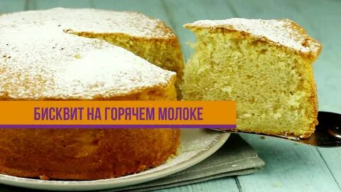 Рецепт бисквита с молоком и растительным маслом