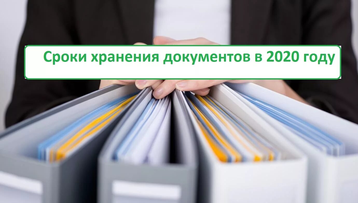 Хранение документов в организации 2015