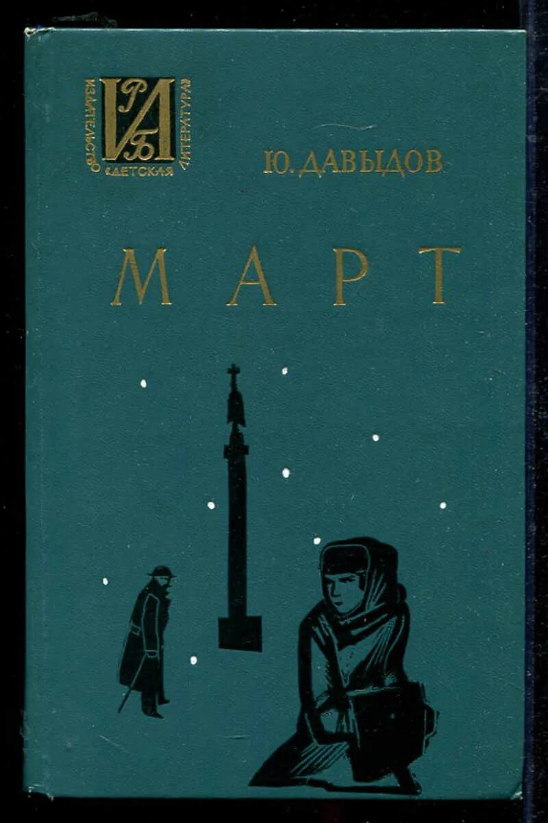 Купить книгу март. Книга март Давыдов.