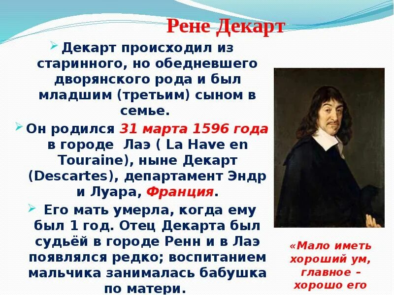 Философия декарта кратко. Философские взгляды Рене Декарта. Рене Декарт родился в городе Лаэ. Отметьте известные вам положения философии Рене Декарта:. Рене Декарт философия идеи.