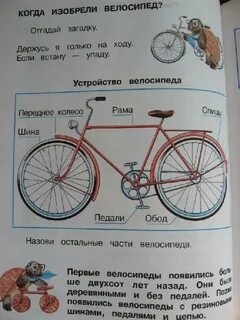 Когда изобрели велосипед 1 класс окружающий