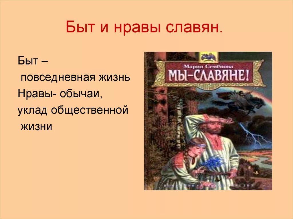 Жизнь быт и обычаи. Быт и нравы славян. славяне быт нравы обычаи. нравы и обычаи восточных славян. быт и повседневная жизнь славян.