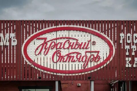 Сайт шоколадной фабрики красный октябрь