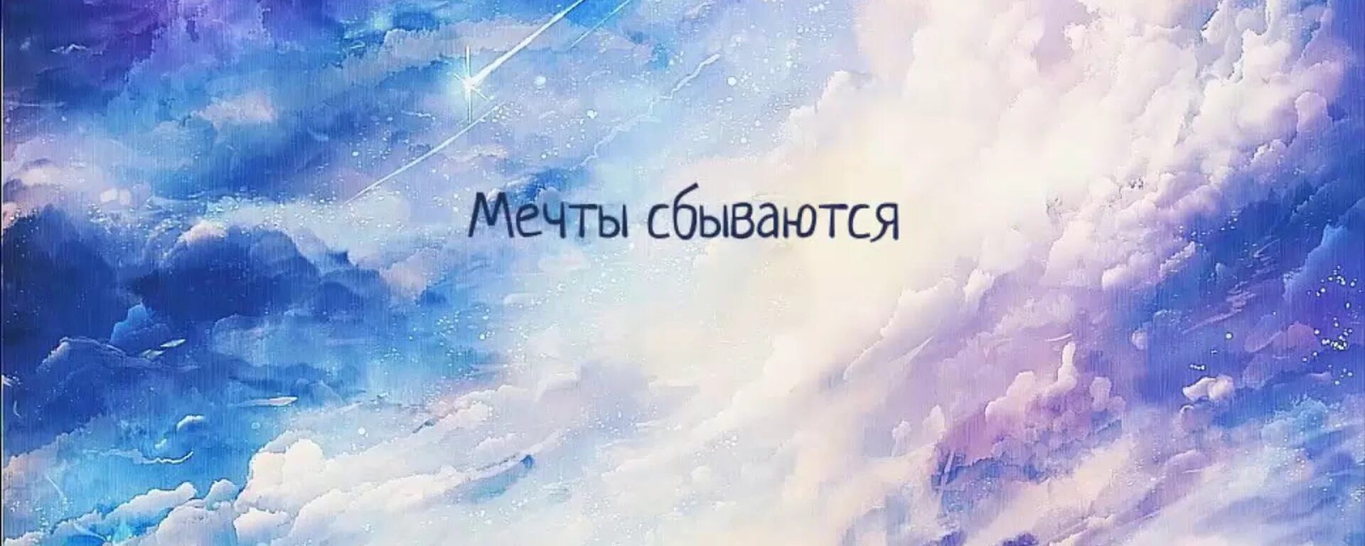 Мечты всегда сбываются