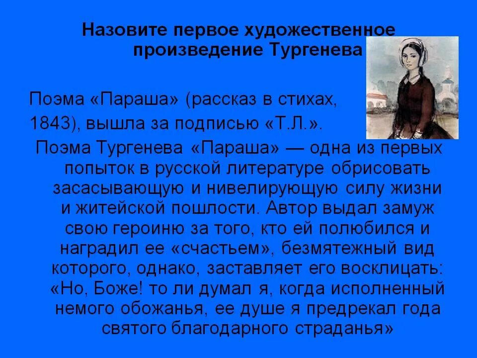 Литературные произведения произведениях тургенева. Поэма Тургенева параша. Назовите первое художественное произведение и.с.Тургенева. Повесть параша Тургенев. Первое произведение Тургенева.