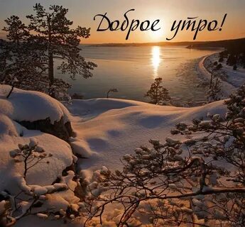 С добрым утром картинки природа зима