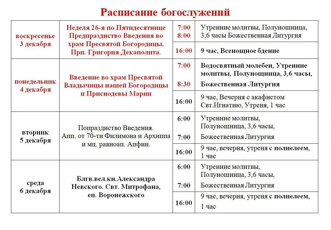 Александров храмы расписание богослужений. Расписание богослужений. Расписание служб расписание служб. Расписание богослужений в храме. Службы в церкви расписание.