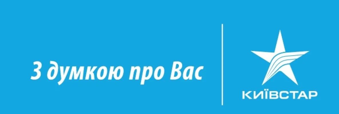 Киевстар. Киевстар logo. Киевстар реклама. Киевстар Украина.