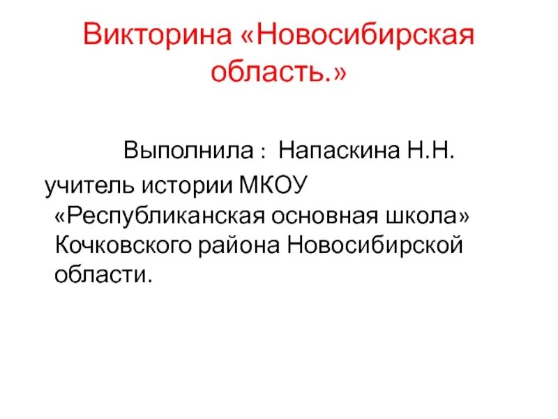 Регистрация на сайте викторины новосибирская область. Итоги викторины Новосибирская область.