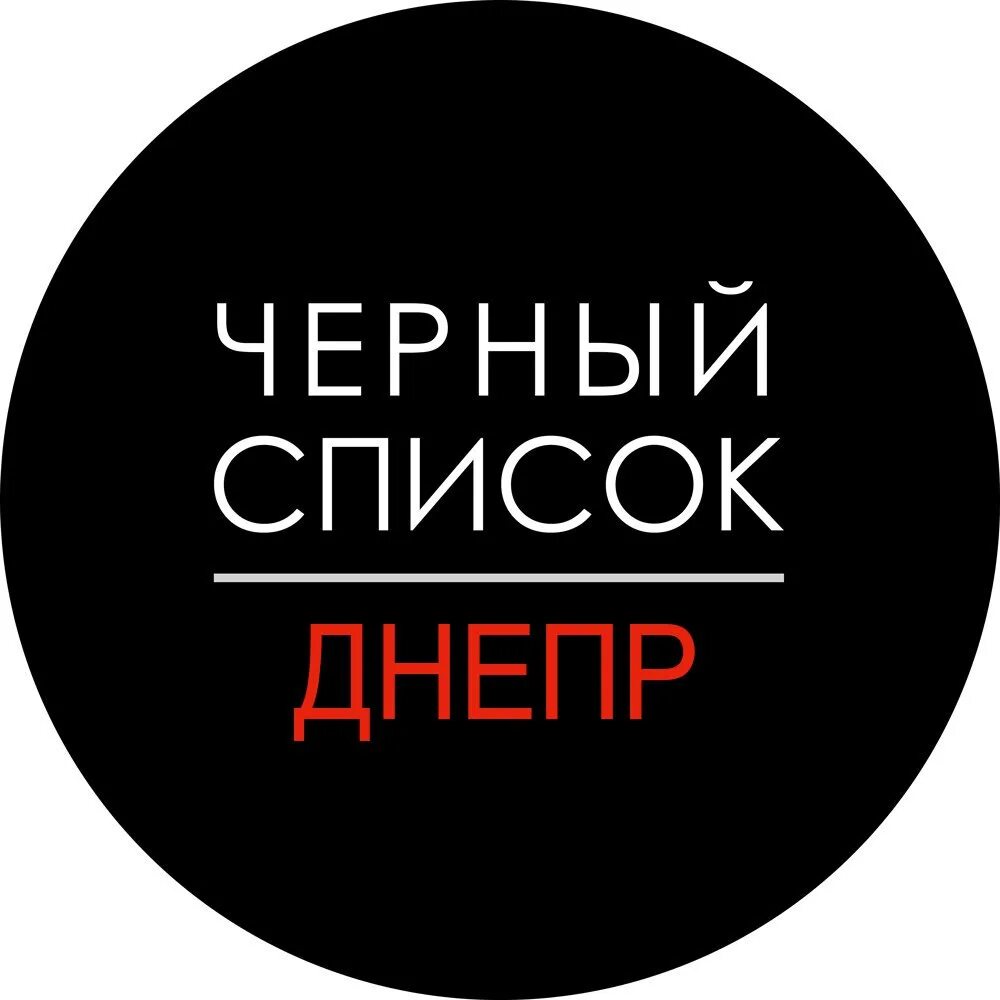 Черный список. Черный список Иваново. Черный список картинки. Черный список надпись. Черный список российских