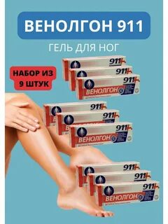 911 для ног