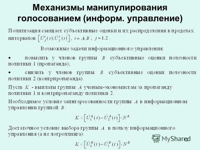 Механизм манипуляции