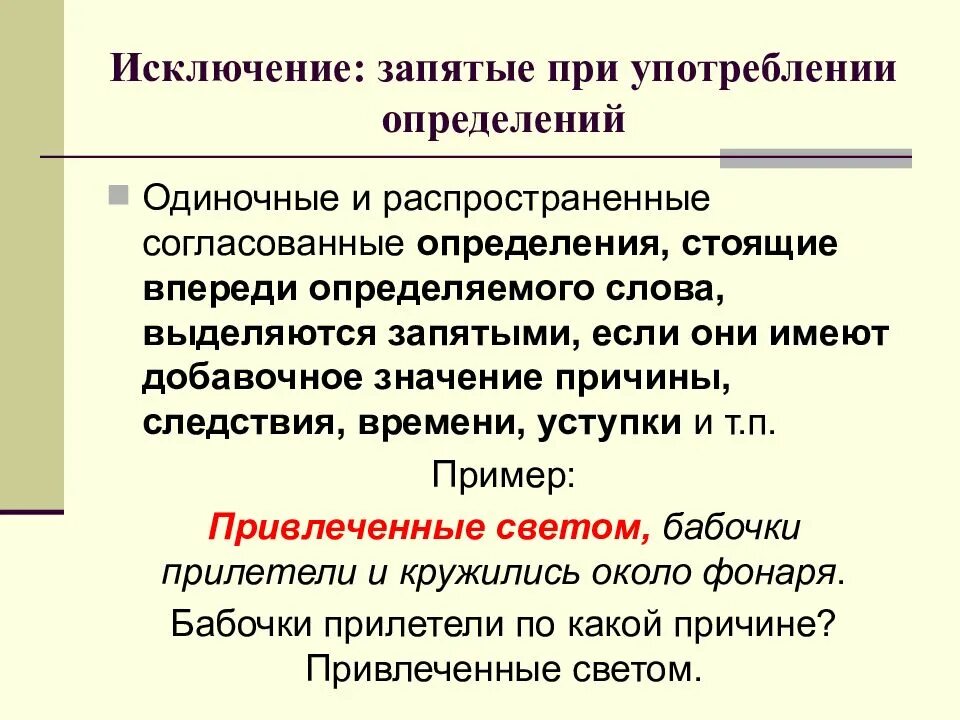 Одиночные и распространенные согласованные определения. Запятая при одиночных определениях. Одиночные и распространенные определения. Запятые при распространённых согласованных определениях.