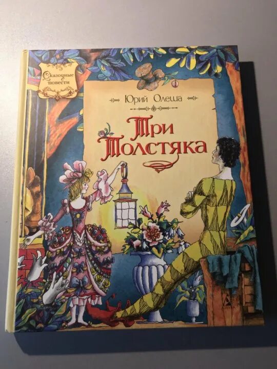 Сказка "три толстяка" олеша. Олеша. Олеша три толстяка книга. Книюрийолешатритолстяка. Олеша.