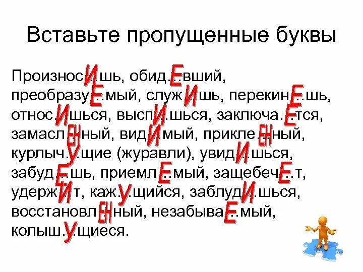 Вставь пропущенные буквы. Впиши пропущенные буквы. Произнос..шь. Увид ли 3