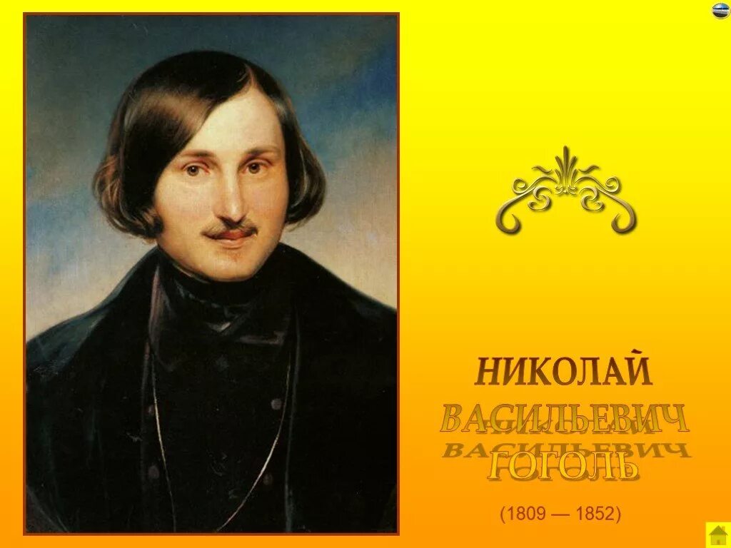 Моллер портрет н. в. Гоголя (1809-1852.