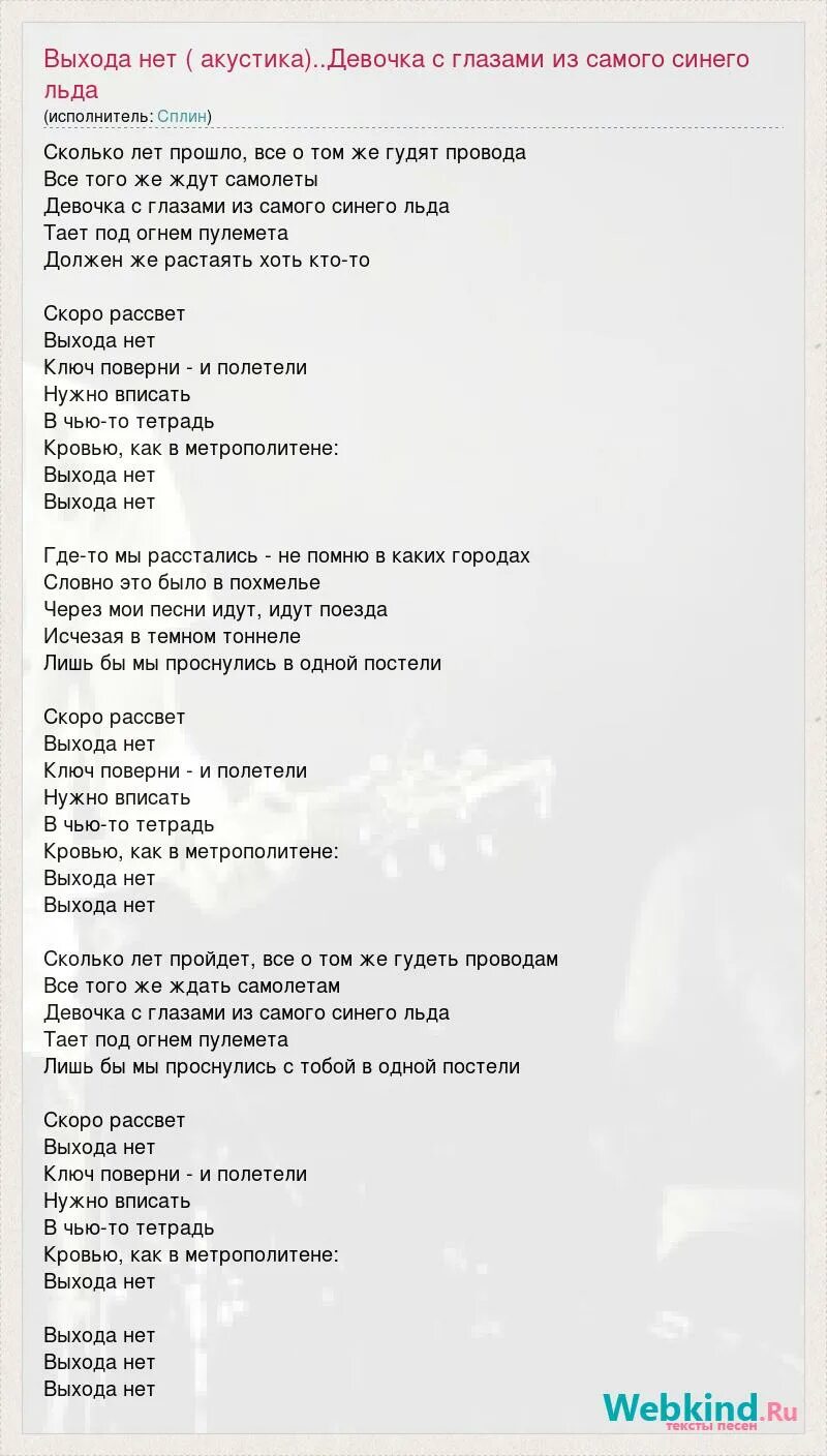 Александр васильев выхода нет. Сплин выхода нет минус. Девочка с глазами из самого синего льда слова. Урок географии сплин на фортепиано. Сплин ноты для фортепиано.