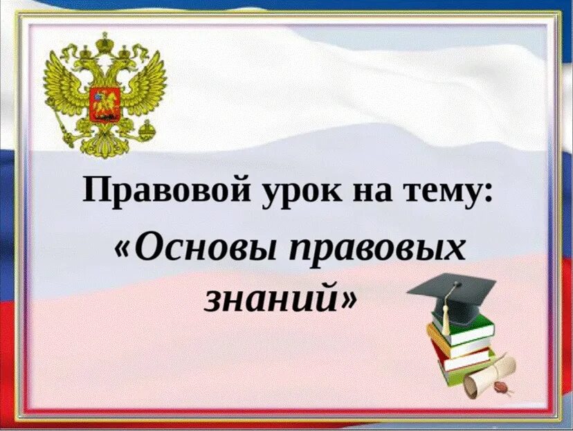 Правовой класс в школе. Урок правовой грамотности. Урок правовых знаний. Классный час правовые знания. Урок день правовой грамотности в школе.