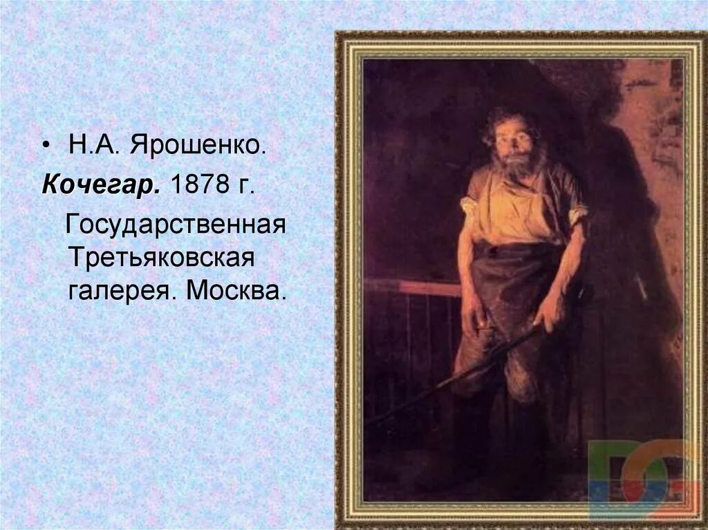 Кочегар 8 букв. Ярошенко кочегар картина. Ярошенко кочегар картина. Ярошенко кочегар описание картины. Кочегар 8 букв.
