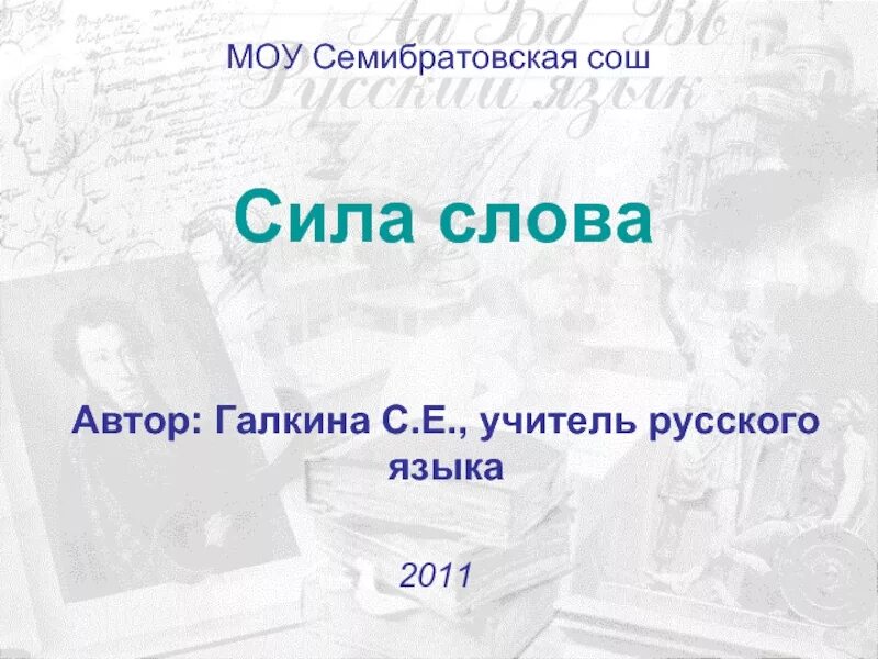 Группа сила слов. Сила слова. Сила слова презентация. Презентация на тему сила слова. Слова на тему сила.