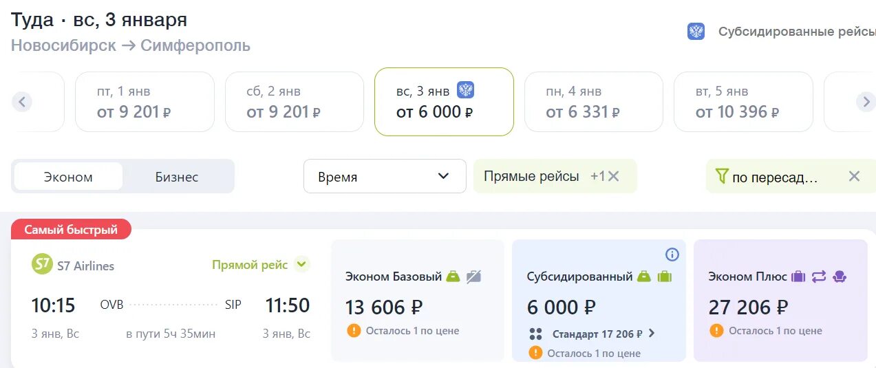 Авиабилеты субсидированные купить на 2024 год самолет. Субсидированные авиабилеты s7. Билет s7. Симферополь Новосибирск. Субсидированные авиабилеты 2023.