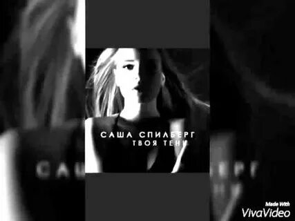 Песня твоя тень слушать