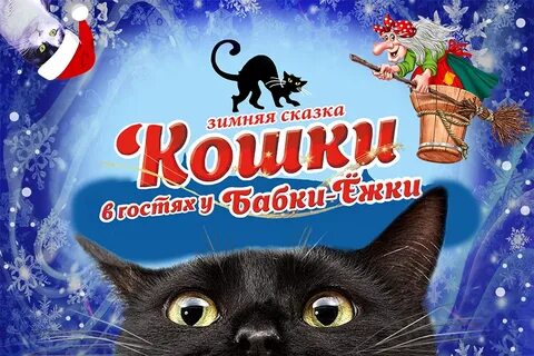 У бабки ежки кошка