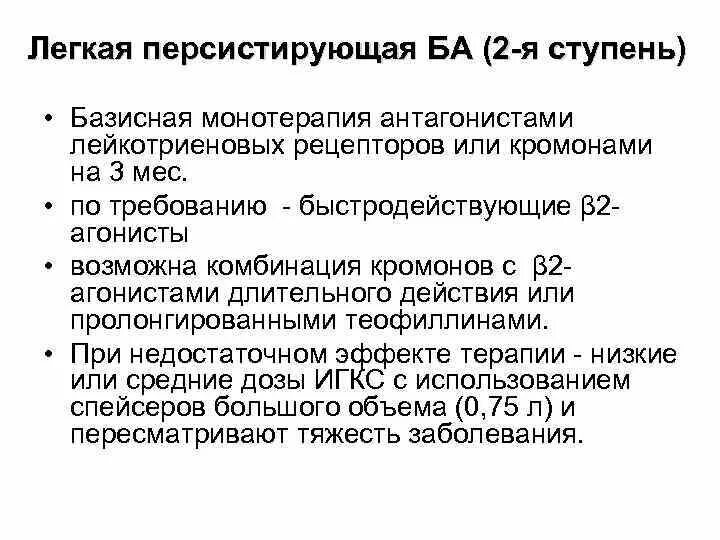 Персистирующая легкая астма. Блокаторы лейкотриеновых рецепторов классификация. Блокаторы лейкотриеновых рецепторов при бронхиальной астме. Антагонисты лейкотриеновых рецепторов при бронхиальной астме. Алтр – антагонист лейкотриеновых рецепторов.