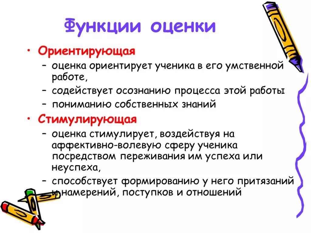 Функции педагогической оценки. Функции оценки. Функции оценки в педагогике. Стимулирующая функция оценки.