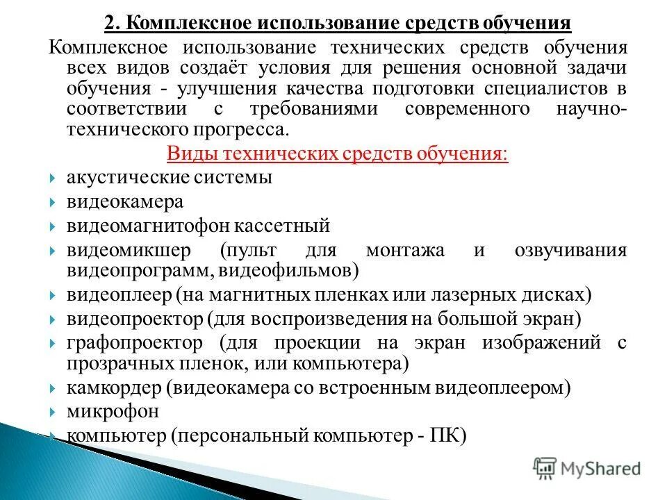 комплексное использование технических средств обучения. комплексное использование средств обучения. классификация ксо. средства обучения схема. концепции обучения.