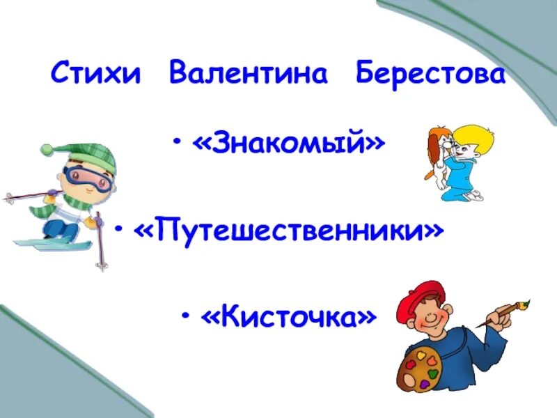 Стихотворение путешественники 2 класс. Путешественники берестов картинки. Берестов путешественники 2 класс. Берестов путешественники 2 класс. Стихотворение путешественники 2 класс.