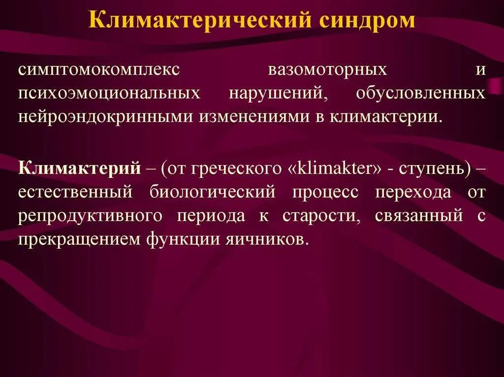 Климактерический синдром патогенез. Характерный признак климактерического синдрома. Психоневротические проявления климактерического синдрома. Клинические симптомы климактерического синдрома. Клинические симптомы климактерического синдрома.