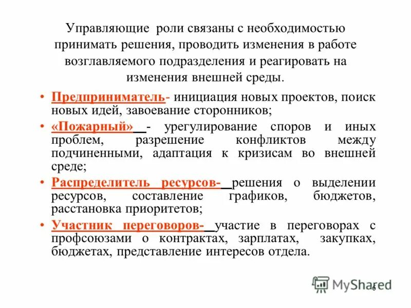 Роли управляющего. Роли руководителя в организации менеджмент. Роли управляющего. Функционал отдела управления персоналом. Роли управляющего.