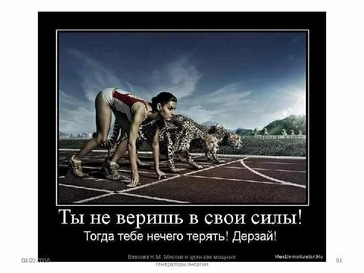 Демотиватор верь в свои силы. Демотиваторы главное верить в свои силы. Пожелание верить в свои силы. Верь в себя и свои силы. Нечего было и думать