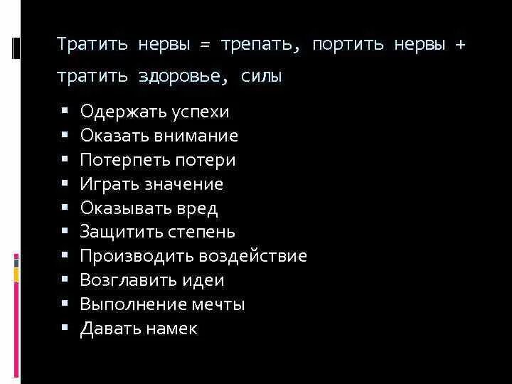 Тратить нервы. Трепать нервы. Потраченные нервы. Портить нервы фразеологизм. Потратил здоровье