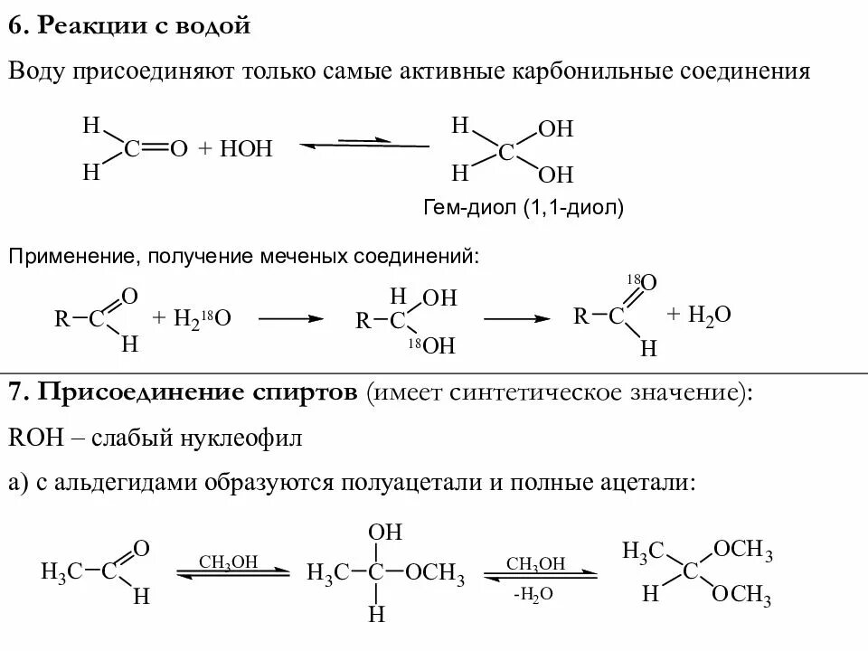 Механизм карбонильных соединений с аминами. Взаимодействие карбонильных соединений с рcl5. Карбонильные соединения реакции. Карбонильные соединения с аминами.