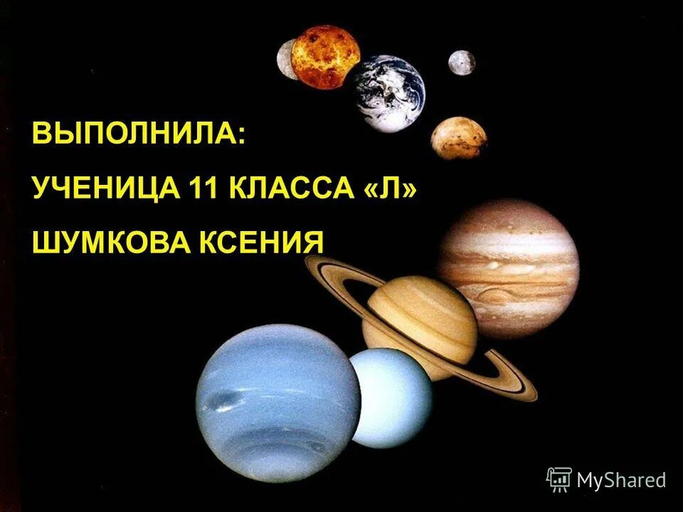 этапы формирования тел солнечной системы. строение и состав солнечной системы. возраст солнечной планеты. планетысолнечноц системы. строение солнечная система планеты солнечной системы.