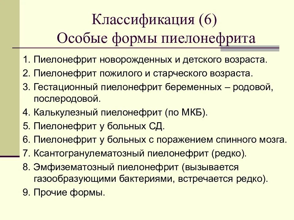 Классификация пиелонефрита. Острый пиелонефрит классификация. Особые формы пиелонефрита. Пиелонефрит мкб. Периоды пиелонефрита