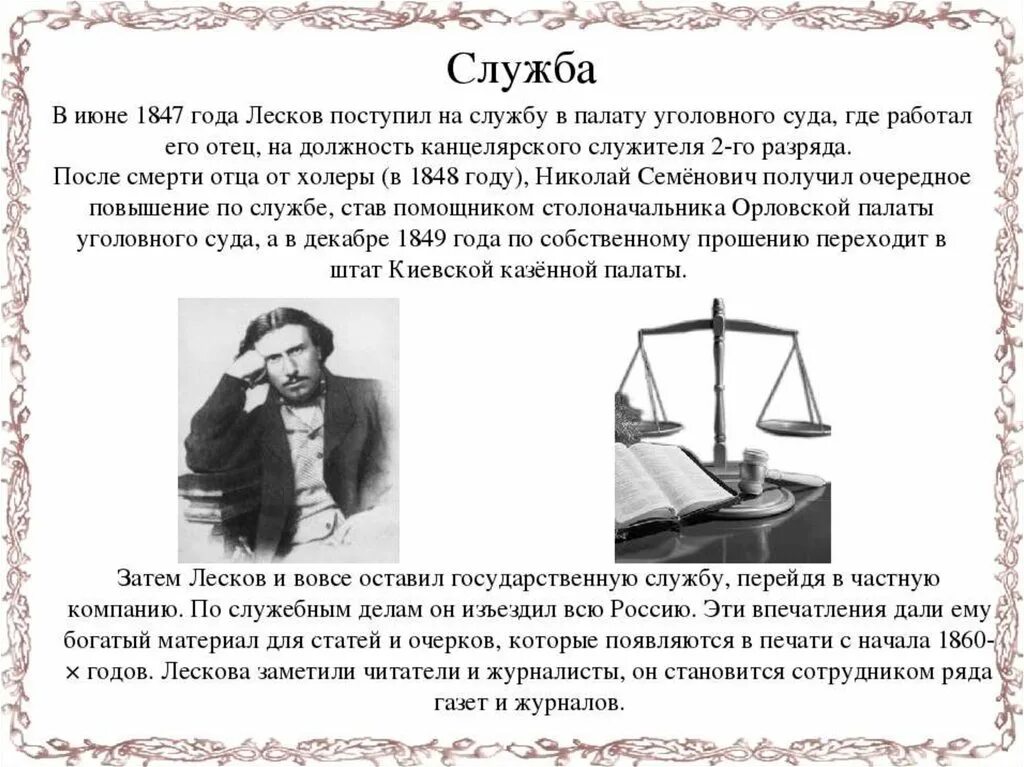 Служба Лескова. Лесков на службе. Чиновник казенной палаты вдовец пожилой