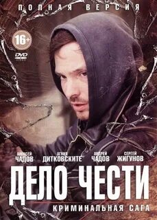Покажи дело чести