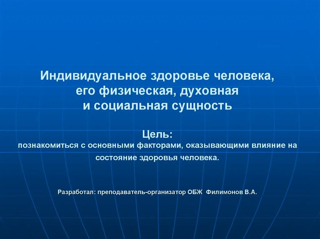 Индивидуальное здоровье человека презентация. Индивидуальное здоровье человека. Индивидуальное здоровье человека духовной. Здоровье человека физическая духовная социальная сущность. Физическая и духовная сущность.