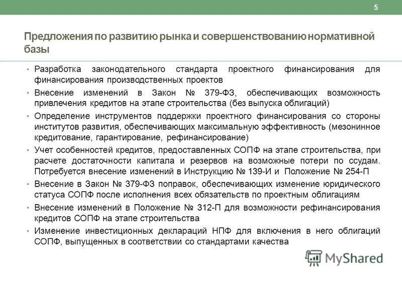 Схема проектного финансирования. Внесение изменений в инвестиционный проект. Осуществление общего управления изменениями. Законодательством в области электроэнергетики. Совершенствование законодательства.