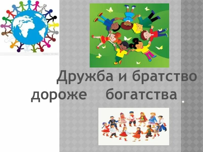 дружба да братство дороже всякого богатства. дружба и братство дороже всякого богатства ситуация. дружба и братство дороже всякого богатства. картинки дружба и братство дороже богатства. дружба и братство дороже богатства.
