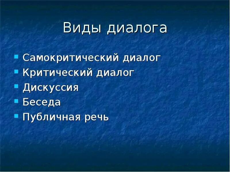 Примеры видов диалогов. Виды диалога. Типы диалогов. Диалог какие виды. Виды диалога в психологии.