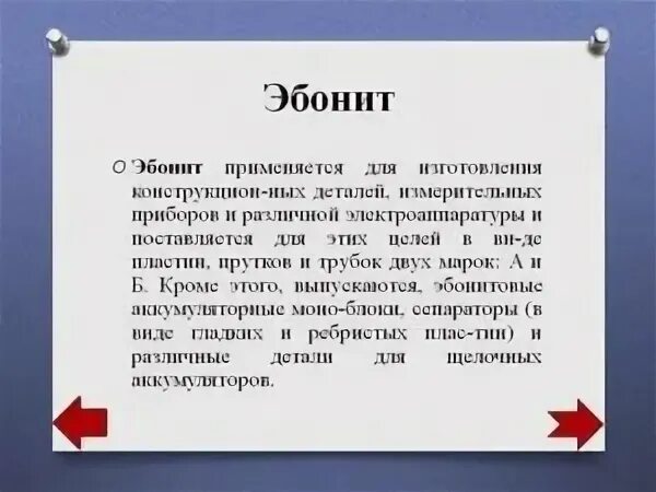 Эбонит физика. Эбонит физика