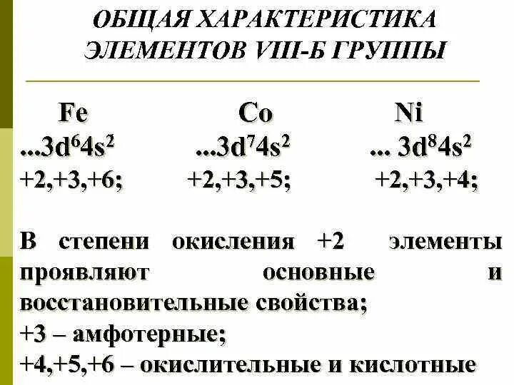 Д элементы 8 группы